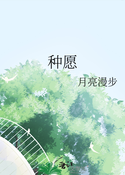 种愿