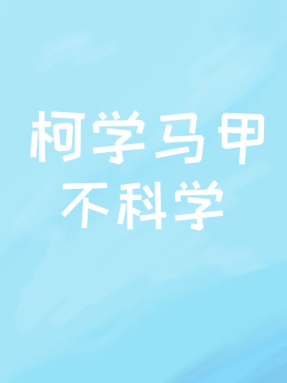 柯学马甲不科学