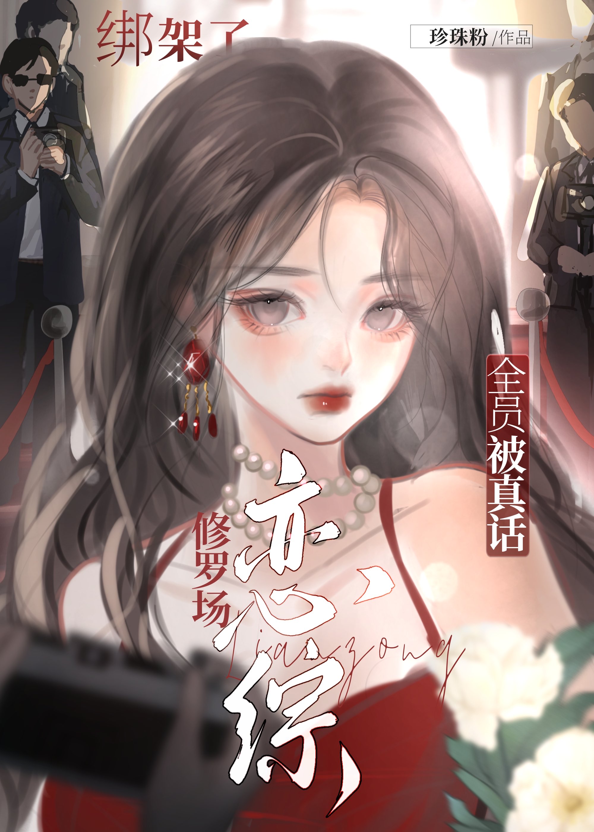 恋综修罗场，被真话绑架了