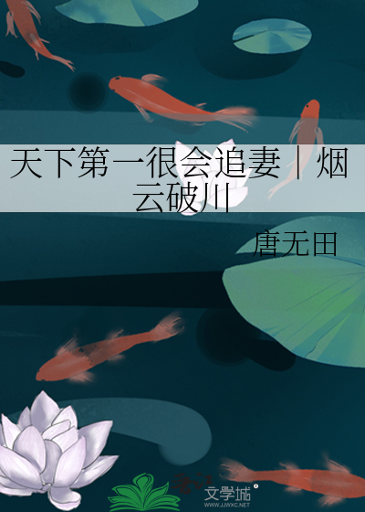 天下第一很会追妻｜烟云破川