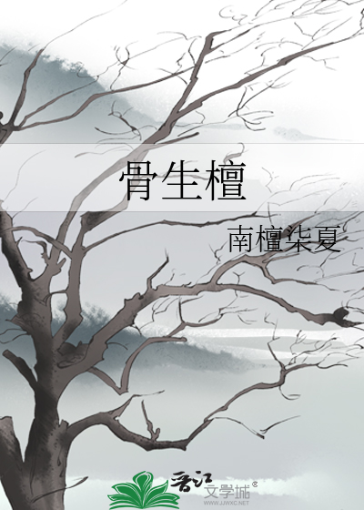 骨生檀
