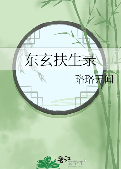 东玄扶生录