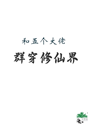 和五个大佬群穿修仙界