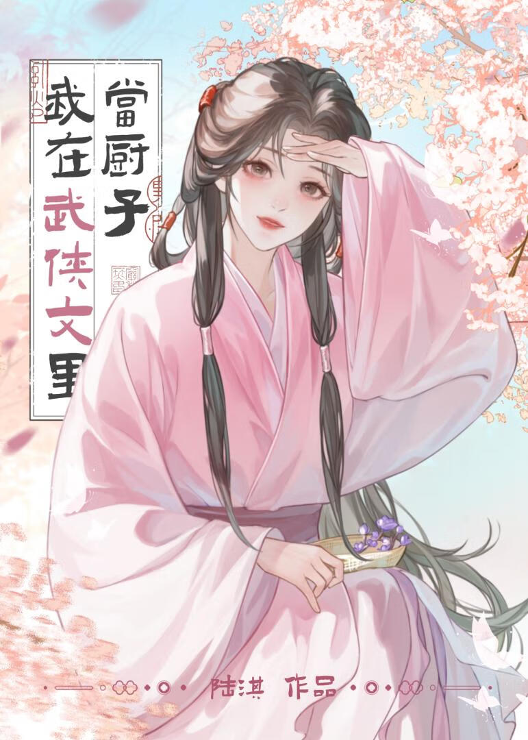 我在武侠文里当厨子