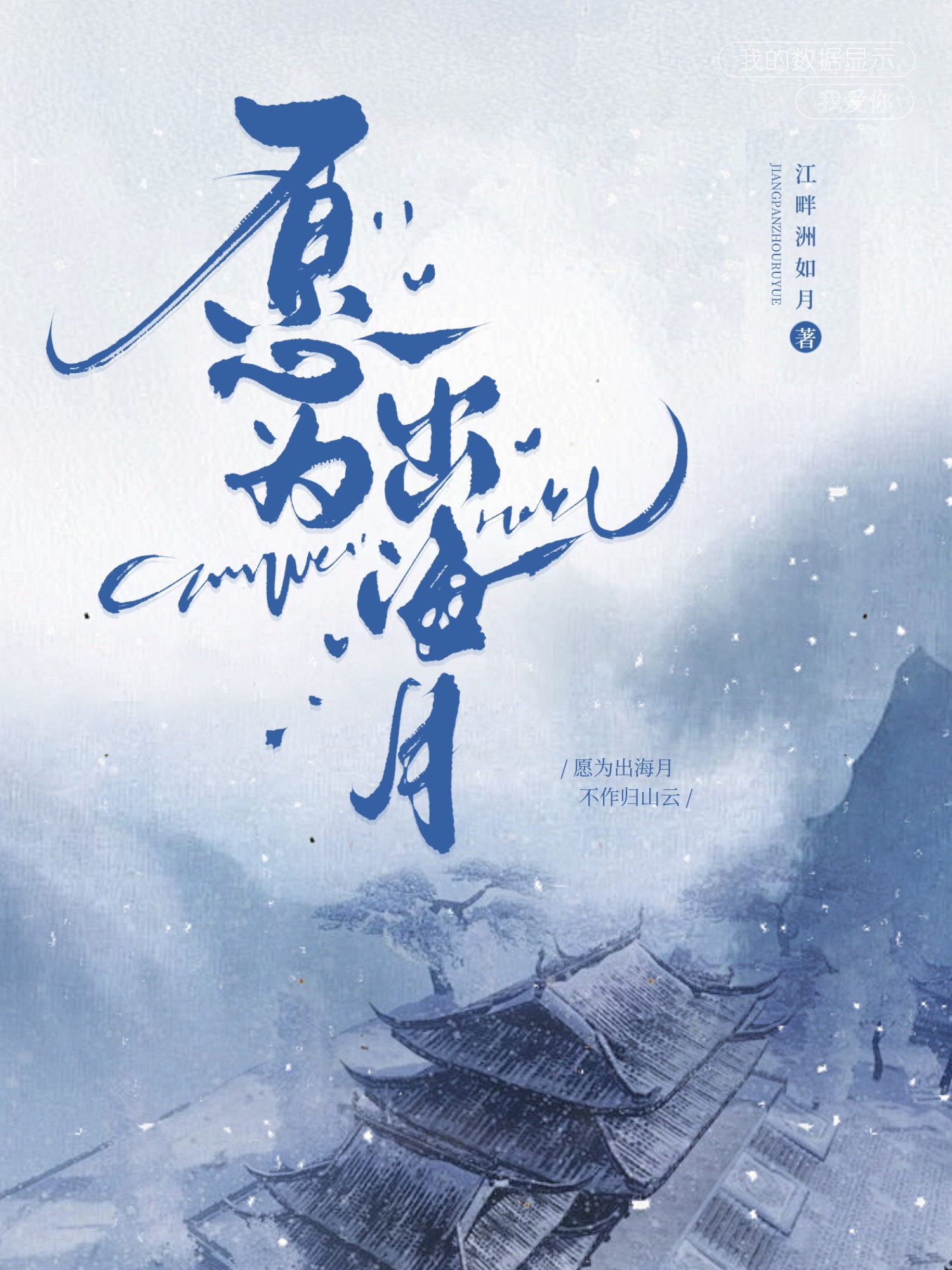 愿为出海月不作郡王妻