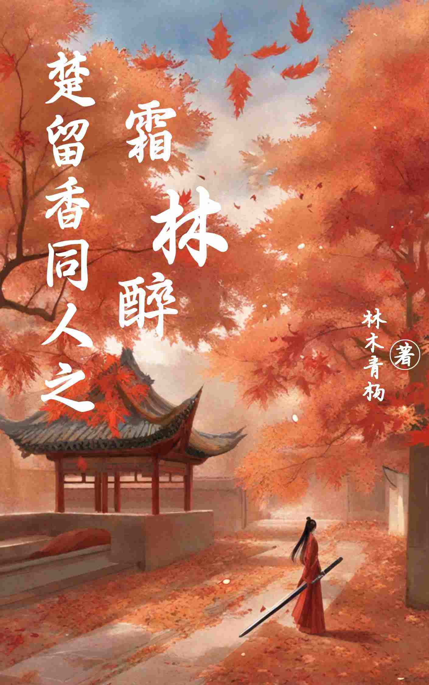 楚留香同人之霜林醉