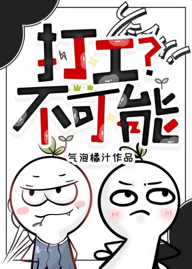 打工是不可能打工的