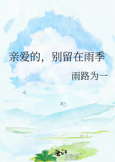 亲爱的，别留在雨季