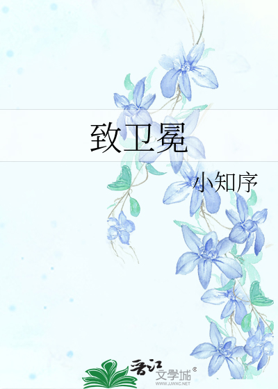 致卫冕