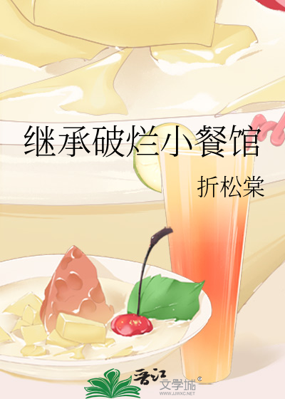 继承破烂小餐馆
