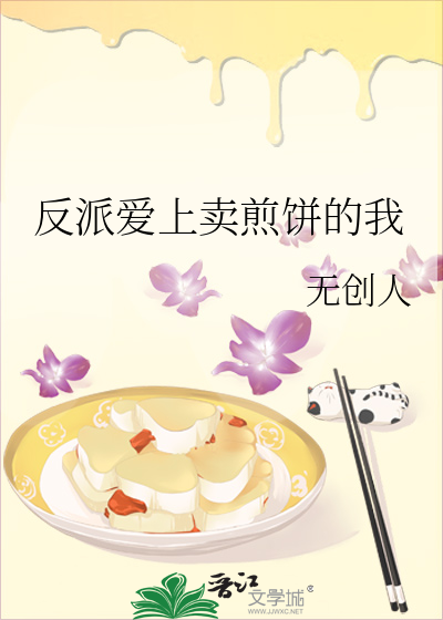 反派爱上卖煎饼的我