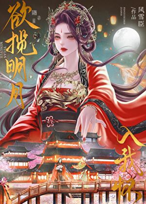 欲揽明月入我怀