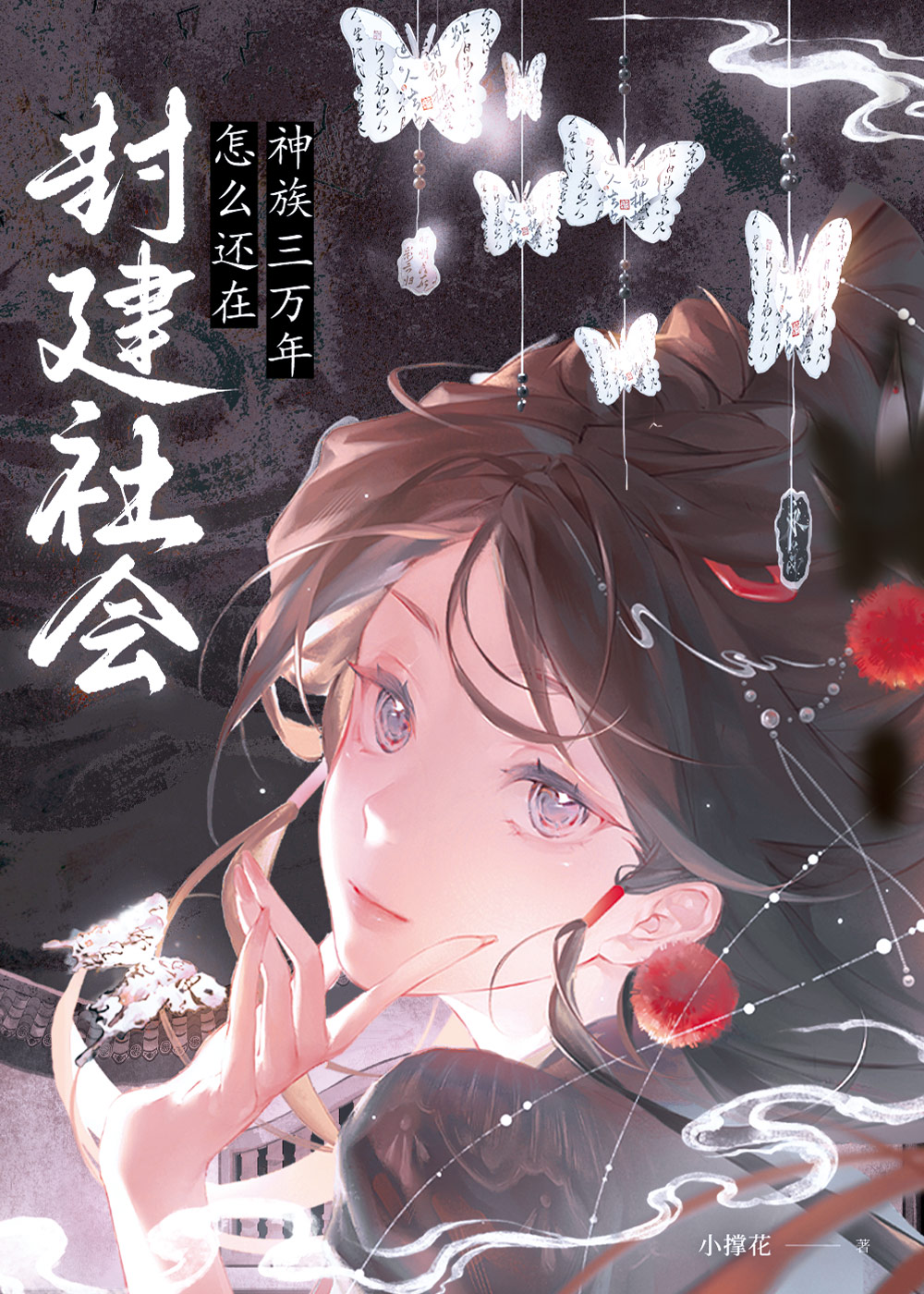神族三万年，怎么还在封建社会