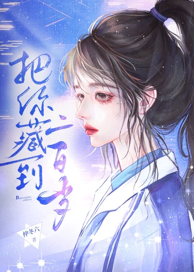 把你藏到二百岁