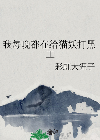 我每晚都在给猫妖打黑工
