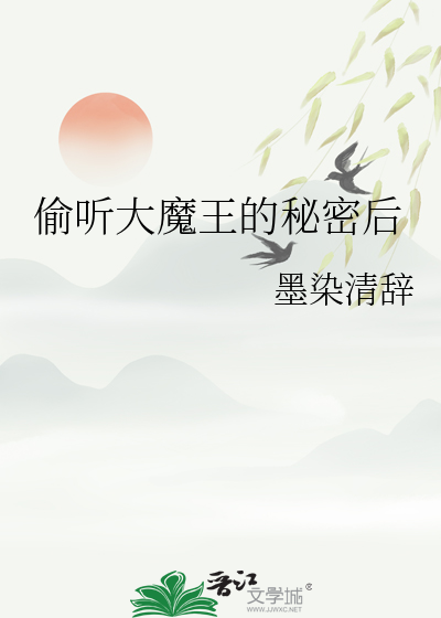 偷听大魔王的秘密后