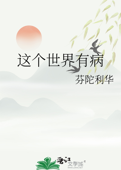 这个世界有病