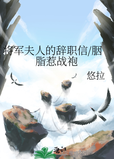 将军夫人的辞职信/胭脂惹战袍
