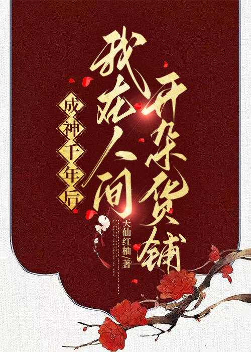 成神千年后，我在人间开杂货铺