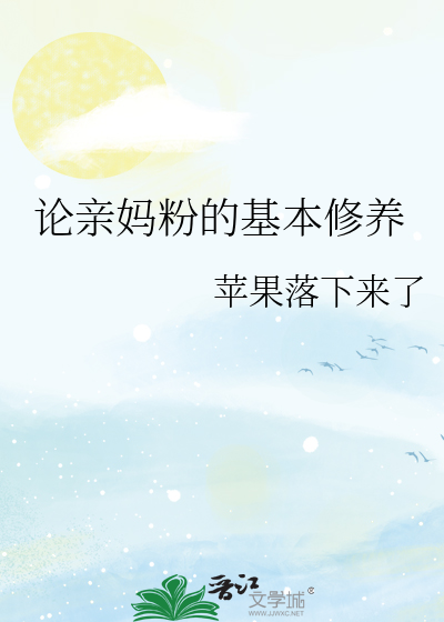 论亲妈粉的基本修养