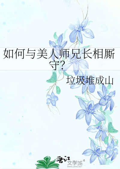 如何与美人师兄长相厮守？