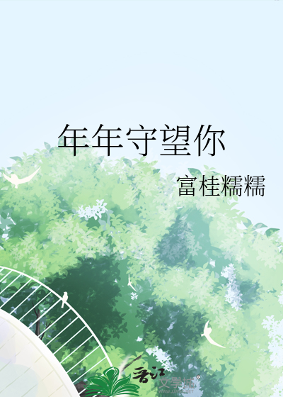 年年守望你