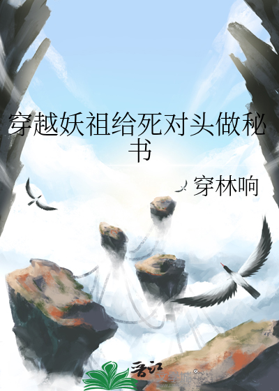 穿越妖祖给死对头做秘书