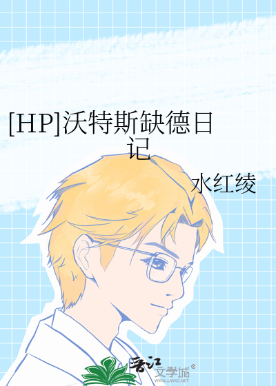 [HP]沃特斯缺德日记