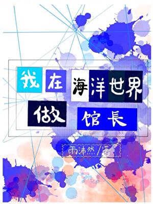 我到海洋世界做馆长