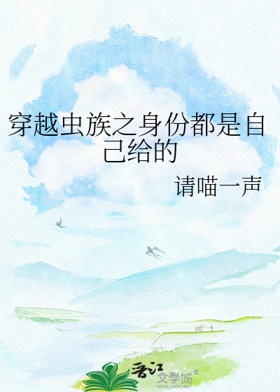 穿越虫族之身份都是自己给的