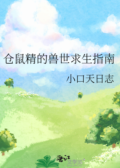 仓鼠精的兽世求生指南