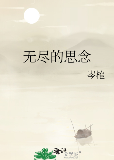 无尽的思念