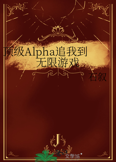 顶级Alpha追我到无限游戏