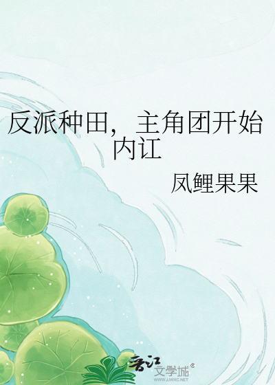 反派种田，主角团开始内讧