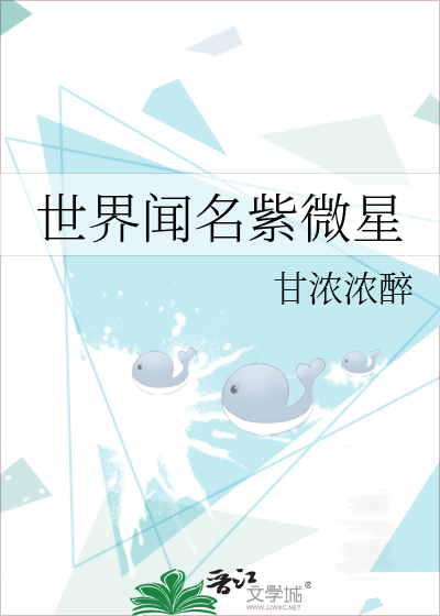 世界闻名紫微星