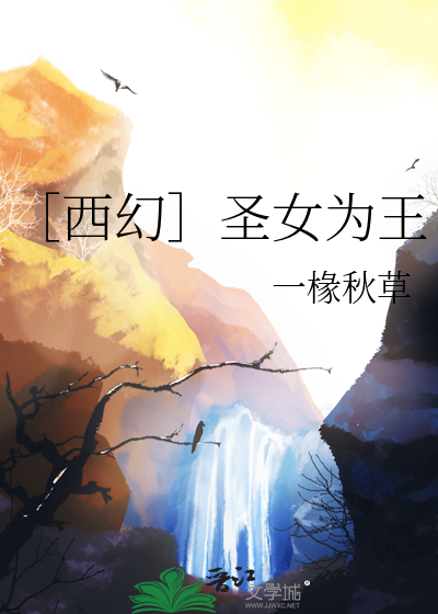 ［西幻］圣女为王