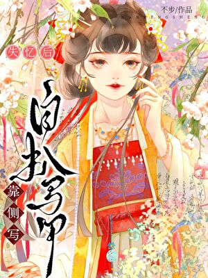 失忆后靠侧写自扒马甲