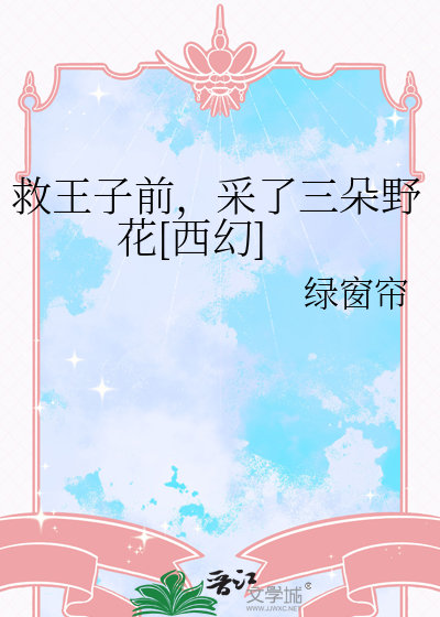 救王子前，采了三朵野花[西幻]