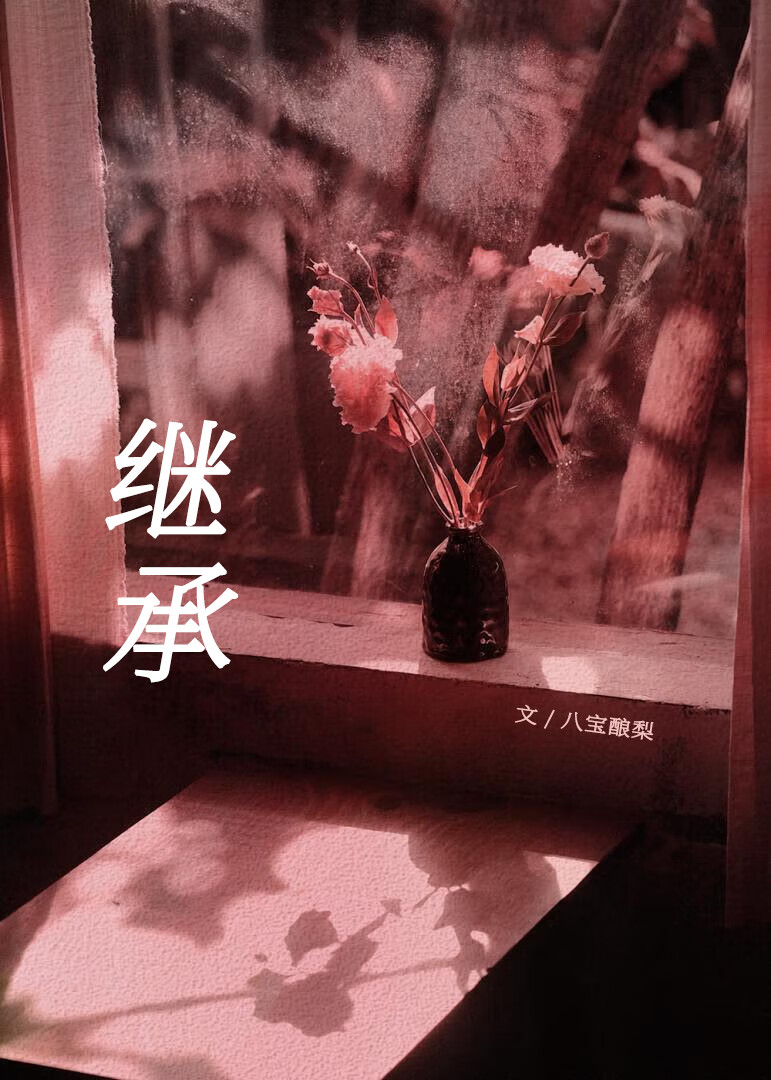 继承