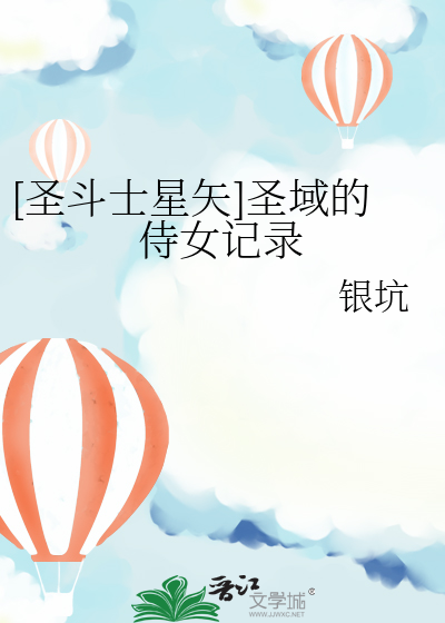 [圣斗士星矢]圣域的侍女记录