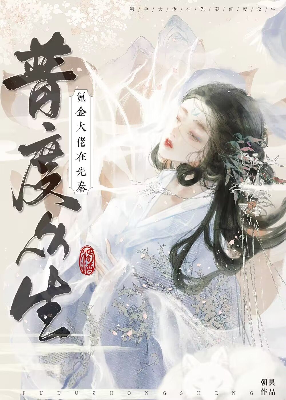 氪金大佬在先秦普度众生