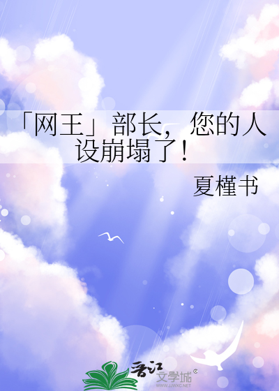 「网王」部长，您的人设崩塌了！