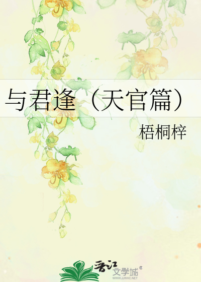 与君逢（天官篇）