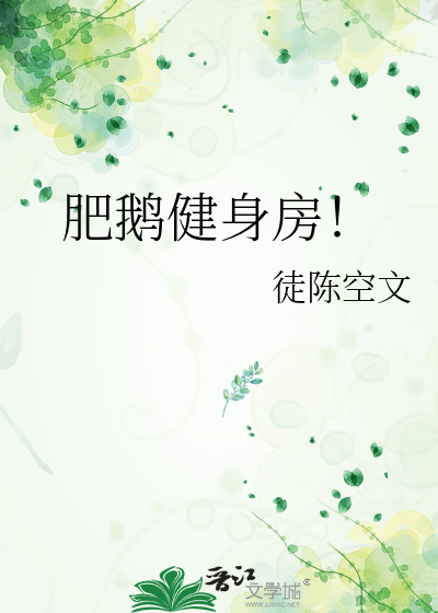 肥鹅健身房！