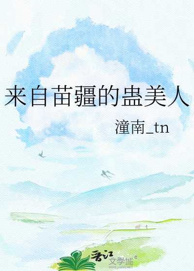 来自苗疆的蛊美人