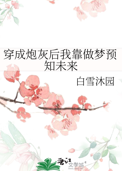 穿成炮灰后我靠做梦预知未来