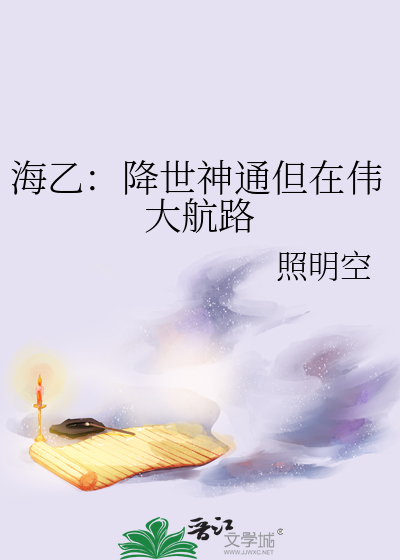 海乙：降世神通但在伟大航路
