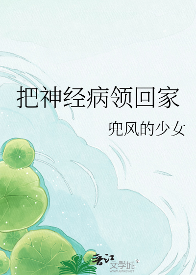 把神经病领回家