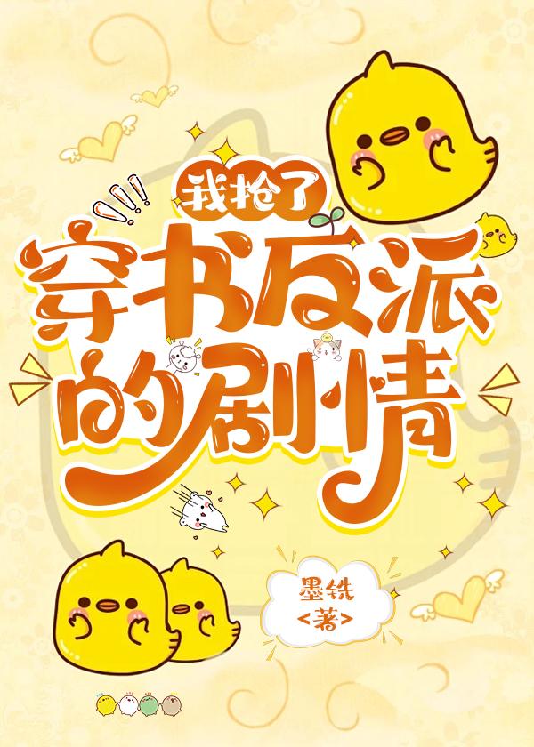 炮灰但抢了穿书反派的剧情