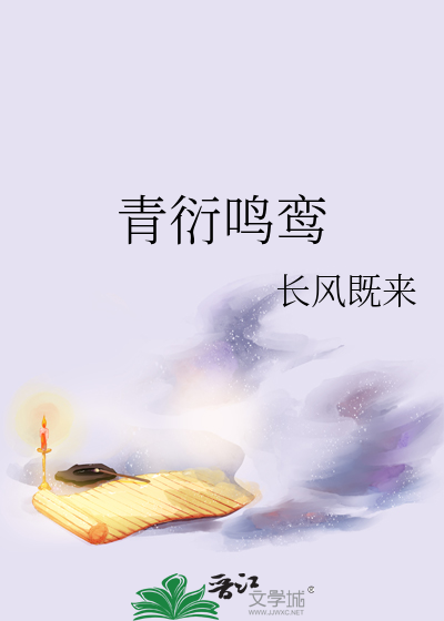 青衍鸣鸾